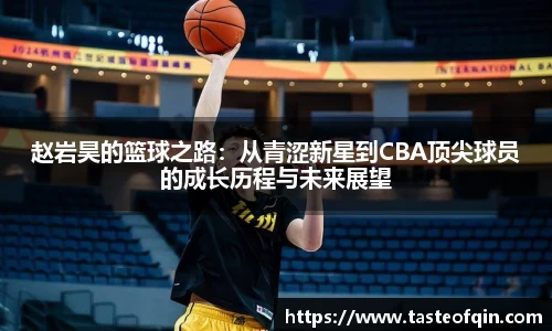 赵岩昊的篮球之路:从青涩新星到CBA顶尖球员的成长历程与未来展望