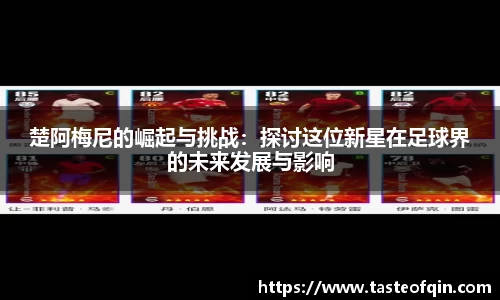 楚阿梅尼的崛起与挑战:探讨这位新星在足球界的未来发展与影响