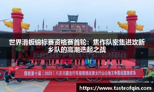 世界滑板锦标赛资格赛首轮:焦作队密集进攻新乡队的高潮迭起之战