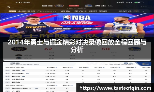 2014年勇士与掘金精彩对决录像回放全程回顾与分析