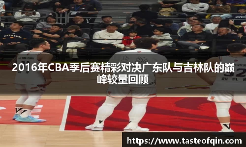 2016年CBA季后赛精彩对决广东队与吉林队的巅峰较量回顾
