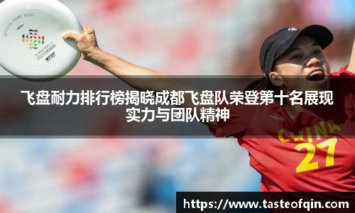 飞盘耐力排行榜揭晓成都飞盘队荣登第十名展现实力与团队精神