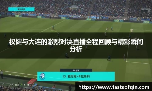 权健与大连的激烈对决直播全程回顾与精彩瞬间分析