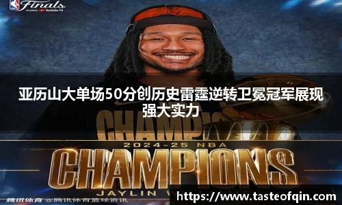 亚历山大单场50分创历史雷霆逆转卫冕冠军展现强大实力