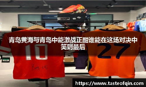 青岛黄海与青岛中能激战正酣谁能在这场对决中笑到最后